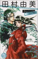 【中古】 田村由美Ｔｈｅ　Ｂｅｓｔ　Ｓｅｌｅｃｔｉｏｎ ２/小学館/田村由美 田村由美The Best Selection2 (フラワーコミックススペシャル