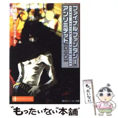 【中古】 ファイナルファンタジー：アンリミテッド 双の絆/角川書店/片桐笙 中古】 ファイナルファンタジー：アンリミテッド 双の絆/角川