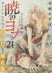 2025年最新】暁のヨナ 限定版 21の人気アイテム - メルカリ
