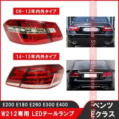 2024年最新】w212 テールランプの人気アイテム - メルカリ