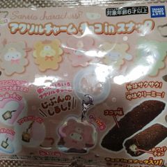 アクリルチャーム チョコinスナック　サンリオ　バラ売り