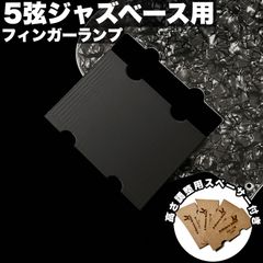 高さ調整可能なフィンガーランプ /  Fender系 60’s Jazz Bassタイプ用 5弦_マットブラック【エントリーモデル】