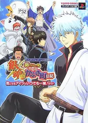 銀魂 銀さんと一緒! ボクのかぶき町日記 PS2版 気になるアイツといつでも一緒!ガイド バンダイナムコゲームス公式攻略