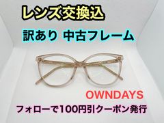【格安used】◇美品◇度付きレンズ交換込　度なしもOK　フォローで100円引き　OWNDAYSメガネフレーム＃66