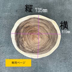 モンキーポッド　一枚板　輪切り　無垢材　DIY木材　サイドテーブル　専用ページ