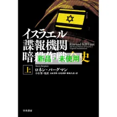 イスラエル諜報機関 暗殺作戦全史 上、下セット イスラエル諜報機関 暗殺作戦全史 下: 書籍- 早川書房