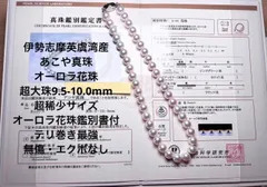 伊勢志摩英虞湾産あこや真珠オーロラ花珠超大珠9.5-10.0mm 鑑別書付