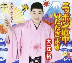 【CD】ニッポン道中いただきます