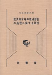 救済命令等の取消訴訟の処理に関する研究