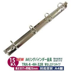 A4 リング バインダー金具 4穴 立テコ【TRA4-4H-32R】15本入 長さ 309mm 背幅 26mm リング 内径 32mm 背なしタイプ シルバー ニッケルメッキ 鉄 A4縦 A4サイズ リフィル対応 穴間隔 80mm ビス カシメ リベット 留め