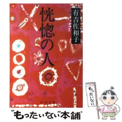 2025年最新】恍惚の人 本の人気アイテム - メルカリ