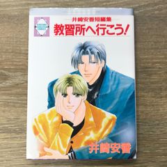 【初版】教習所へ行こう！ -井崎安香短編集-【作者】井崎安香/250610-YP/GF11911