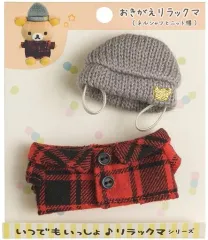 【中古】ぬいぐるみ ネルシャツとニット帽 おでかけぬいぐるみキーホルダー専用コスチューム いつでもいっしょ♪リラックマシリーズ 「リラックマ」