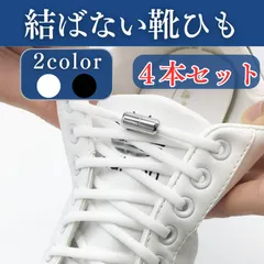 結ばない 靴紐 2足セット ブラック ホワイト 結ばない 靴ひも ゴム 黒 白 くつひも 結ばない紐 子供 キッズ シューレース スニーカー ほどけない 金具 留め具 固定 伸びる靴ひも 運動靴 ランニング