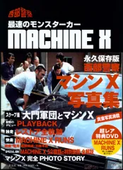 青志社 石原プロモーション 西部警察マシンX写真集 (帯付)