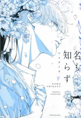 ふゅーじょんぷろだくと ポー・バックス/ベベ コミックス ヤナギナギ !!)名も知らず 下