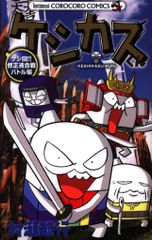 쇼가쿠칸 무당벌레 코믹스 무라세범행 케시카스군 케시투!!수정액합전 배틀편