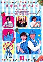【初回限定！上巻下巻セット】吾輩は主婦である DVD-BOX 上巻下巻セット Amazon.co.jp: 吾輩は主婦であるDVD-BOX 下巻｢たかし｣ : 斉藤