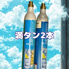 【満タン2本】ソーダストリームガスシリンダー満タン2本 0720-3375727 ソーダストリーム SodaStream / 【交換用】ガスシリンダー 60L×2