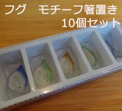 箸置き（フグ）5個入り×2セット（計10個）