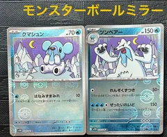 ポケモンカードクマシュン　ツンベアーモンスターボールミラー仕様のサムネイル