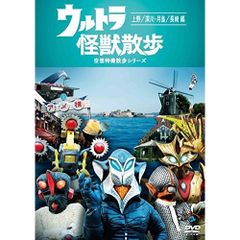 DVD / 趣味教養 / ウルトラ怪獣散歩 ～上野/深川・月島/長崎 編～