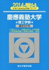 慶應義塾大学理工学部 2014年版 (大学入試完全対策シリーズ 33)  青本 駿台予備学校