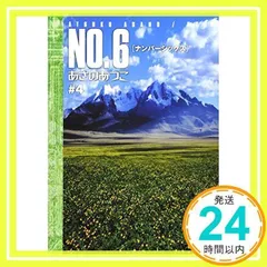 NO.6[ナンバーシックス]#4 (講談社文庫 あ 100-4) あさの あつこ_02