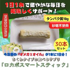 ロカボスマートスティック30本セット