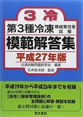 第3種冷凍機械責任者試験模範解答集 平成27年版 - メルカリ