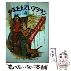 【中古】 少年たんていブラウン １０ 改訂版/偕成社/ドナルド・Ｊ．ソボル 51E-o6NZRwL._AC_UL210_SR210,