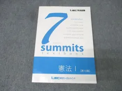 LEC 司法試験 予備試験 セブンサミット憲法I第10版 7サミット LEC 司法試験 予備試験 セブンサミット憲法I第10版 7サミット