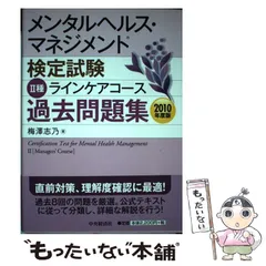 【中古】 メンタルヘルス・マネジメント検定試験2種ラインケアコース過去問題集 2010年度版 / 梅澤志乃 / 中央経済社