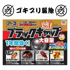 ブラックキャップ ゴキブリ駆除剤 大容量 36個入 毒餌剤 ゴキブリ 侵入防止 外置き ドア 室外機 防除用医薬部外品