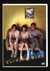 ビューティフル・サンデイ DVD Amazon.co.jp: ビューティフル・サンデイ 【DVD】堺 雅人 : 長野
