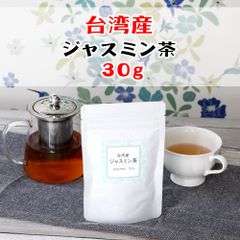台湾茶 台湾産 ジャスミン緑茶 茉莉花緑茶 ジャスミン茶 茉莉花茶 緑茶 茶葉 お茶 ティータイム プレゼント 贈り物 お試り 30ｇ