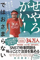 せやろがい! ではおさまらない - 僕が今、伝えたいこと聞いてくれへんか? -のサムネイル