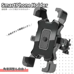 スマホホルダー 自転車 バイク スマホスタンド ワンタッチ 携帯ホルダー 360度回転 固定 防振 脱落防止 片手操作 多機種対応 取付簡単