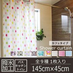 水玉柄 風呂用 撥水加工 シャワー カフェカーテン 1枚入り(幅145cm×丈45cm) フリック ピンク