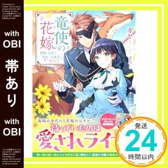【帯あり】竜使の花嫁 ～新緑の乙女は聖竜の守護者に愛される～ (アリアンローズ) [単行本（ソフトカバー）] カヤ; まろ_07