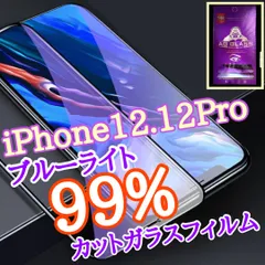 人気！目に優しい！【iPhone 12.12Pro】人気のゴリラガラスフィルムブルーライト99%カットフィルム《世界のゴリラガラス》