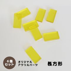 アクリルパーツ　長方形　透明イエロー　6個セット　アクセサリーパーツ