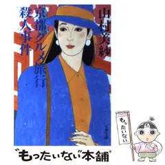2025年最新】山村美紗の人気アイテム - メルカリ
