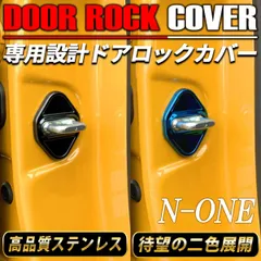 N-ONE ドアロックカバー ドアストライカー カバー ステンレス ブルー ブラック ドレスアップ アクセサリー 4個のサムネイル