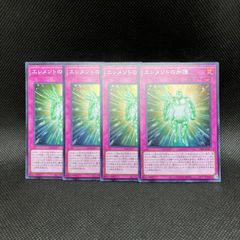 遊戯王　エレメントの加護　スーパーレア　4枚セット