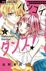ハツコイダンス! (2) (フラワーコミックス)