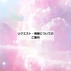 【オーダー・リクエスト・再販についてのご案内】再入荷希望のボタンを押す前にご確認お願いいたします。