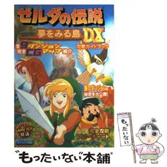 2024年最新】ゼルダの伝説 夢を見る島dxの人気アイテム - メルカリ