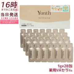 Yunth ユンス 生VAダーマ美容液 1g×28包 美容液 乳液 医薬部外品 スキンケア レチノール 導入美容液