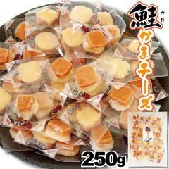 チーカマ サケかまチーズ  250g 鮭 かまぼこ チーズ 蒲鉾 贅沢 シャケ 北海道 特製カマボコ おやつ 大容量 業務用